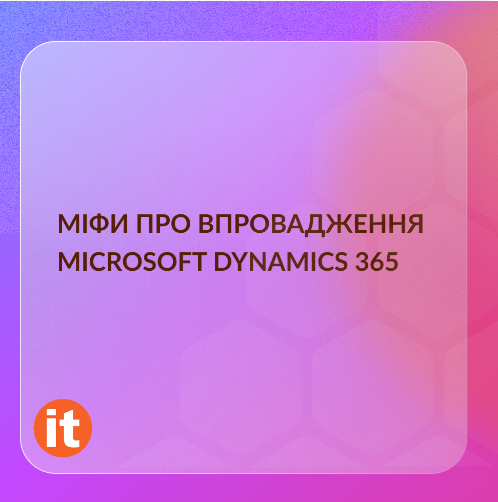 Топ-міфи про впровадження Microsoft Dynamics 365 - спростовуємо разом