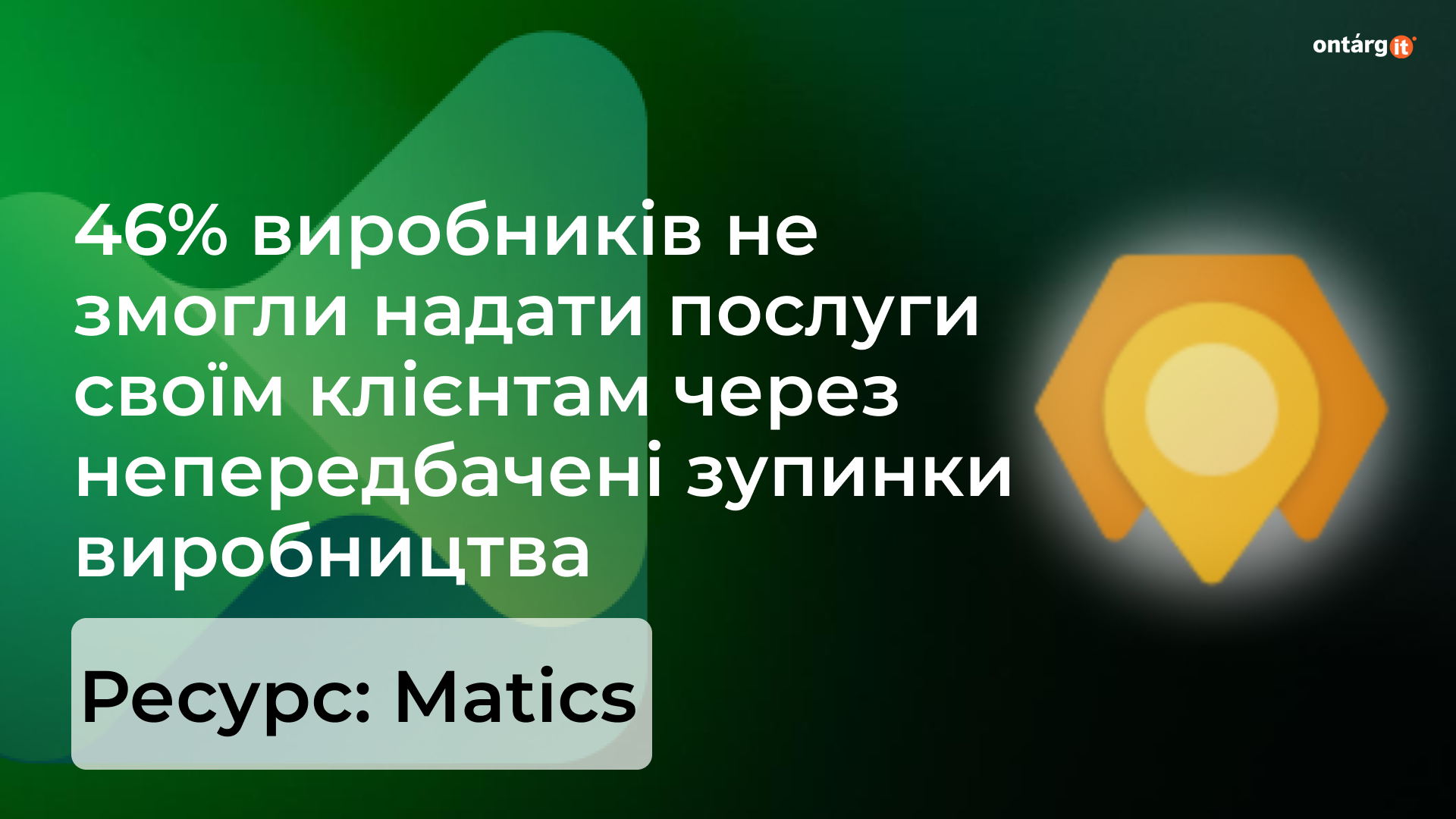 46% виробників не змогли надати послуги своїм клієнтам через непередбачені зупинки виробництва Ресурс: Matics 46% виробників не змогли надати послуги своїм клієнтам через непередбачені зупинки виробництва Ресурс: Matics