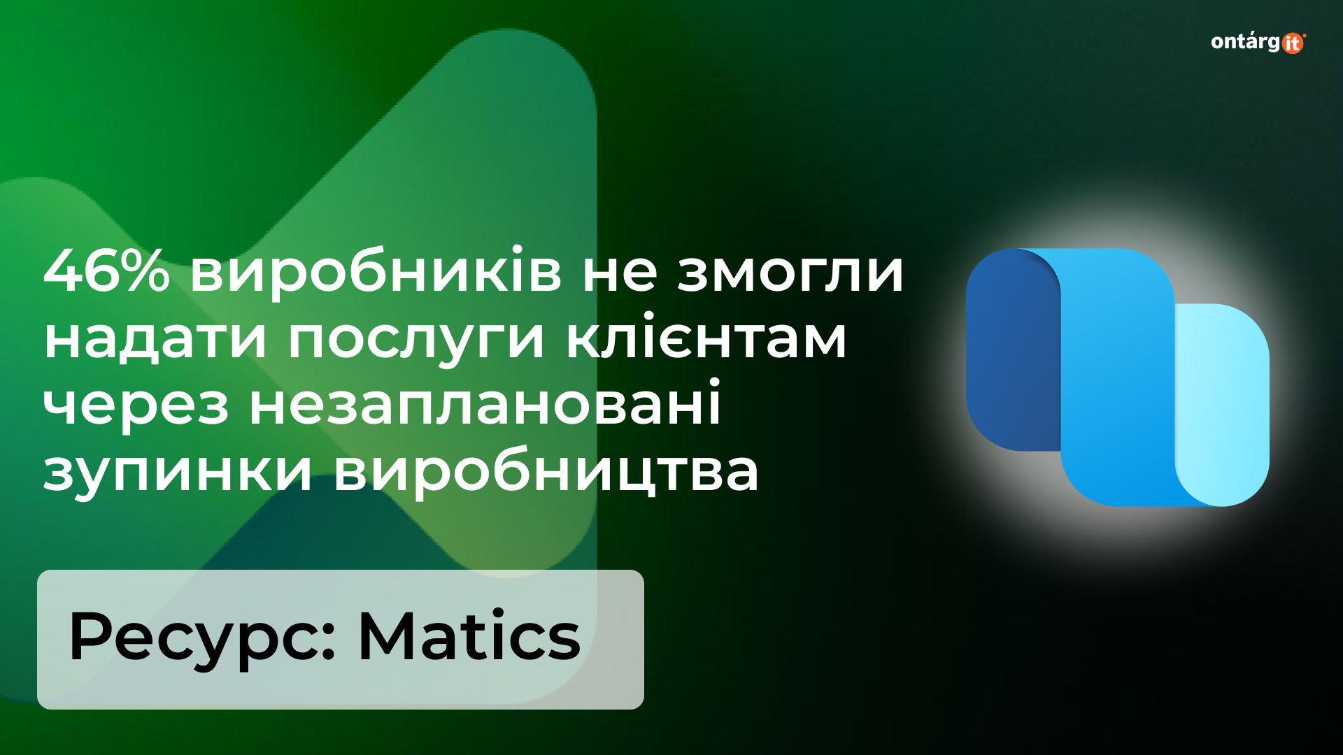 46% виробників не змогли надати послуги клієнтам через незаплановані зупинки виробництва
