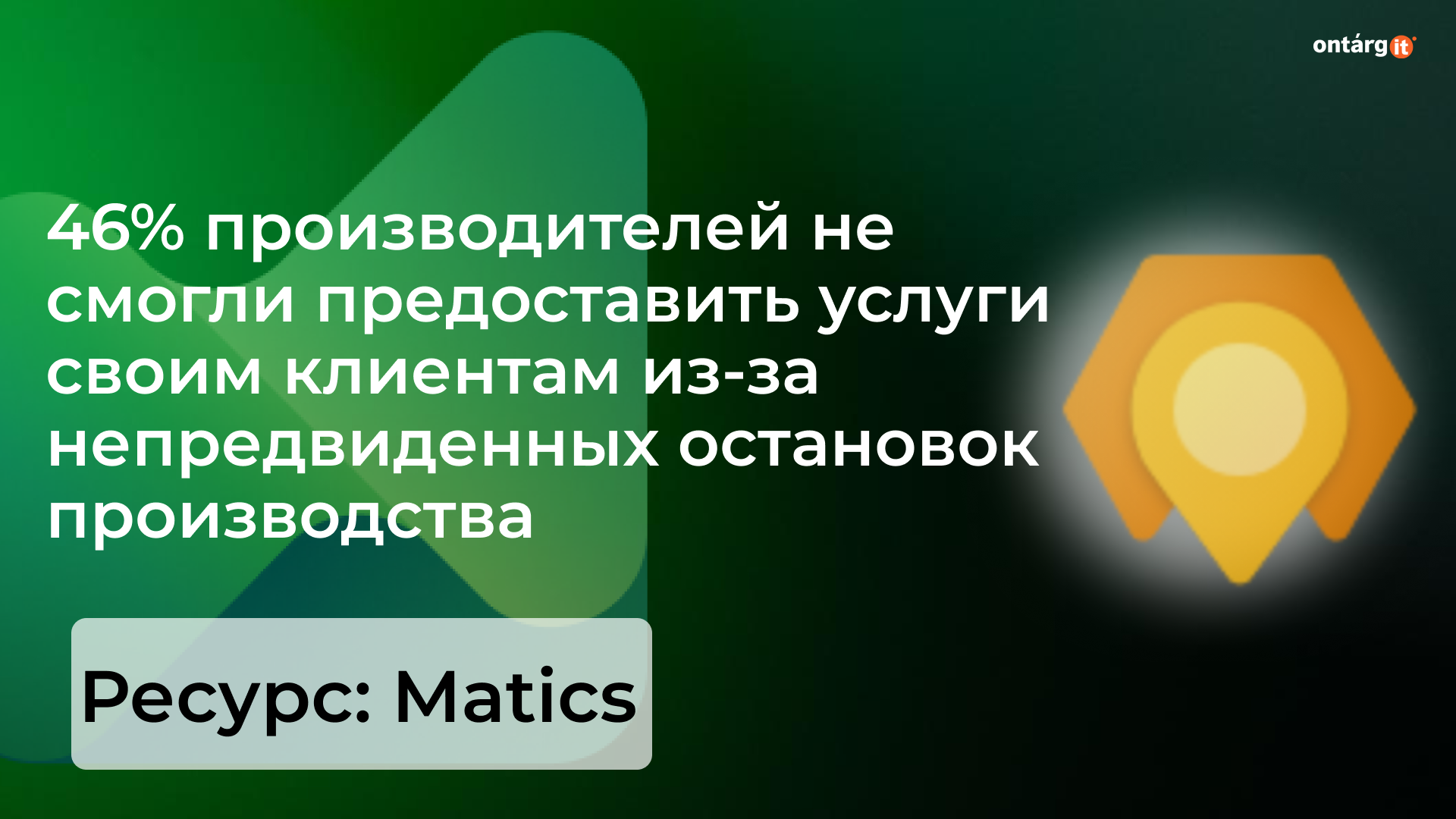 46% производителей не смогли предоставить услуги своим клиентам из-за непредвиденных остановок производства 46% производителей не смогли предоставить услуги своим клиентам из-за непредвиденных остановок производства