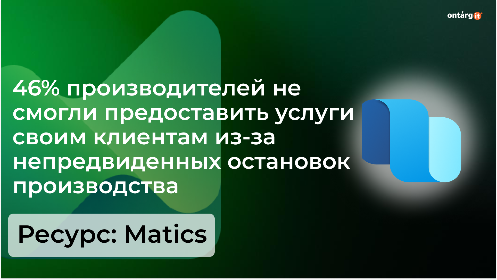 46% производителей не смогли предоставить услуги своим клиентам из-за непредвиденных остановок производства