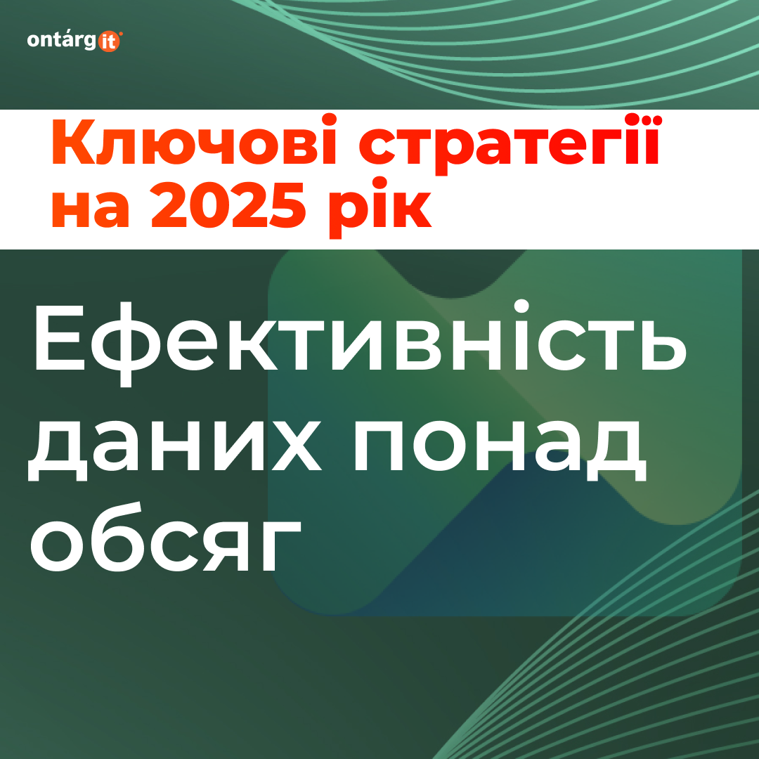 Ключові стратегії на 2025 рік