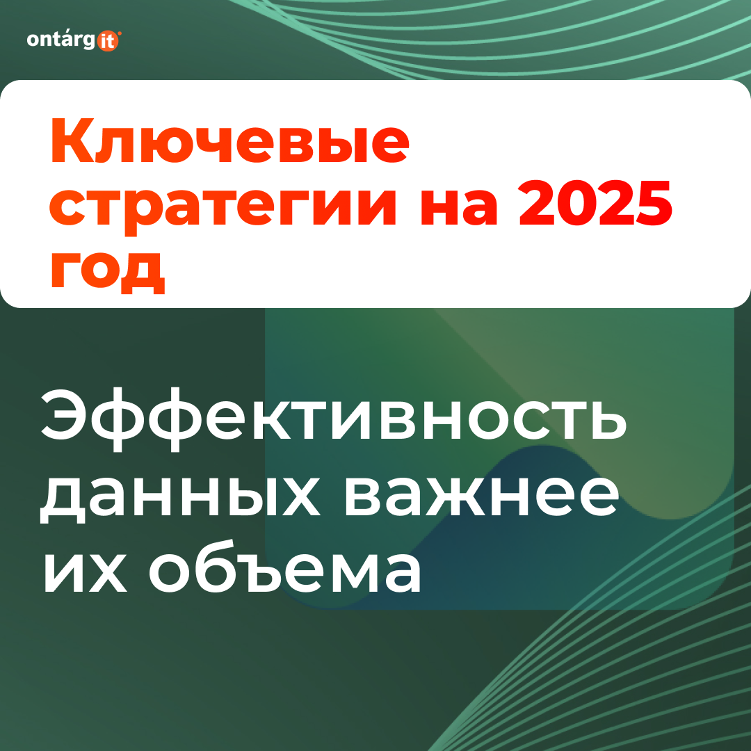 Ключевые стратегии на 2025 год Эффективность данных важнее их объема
