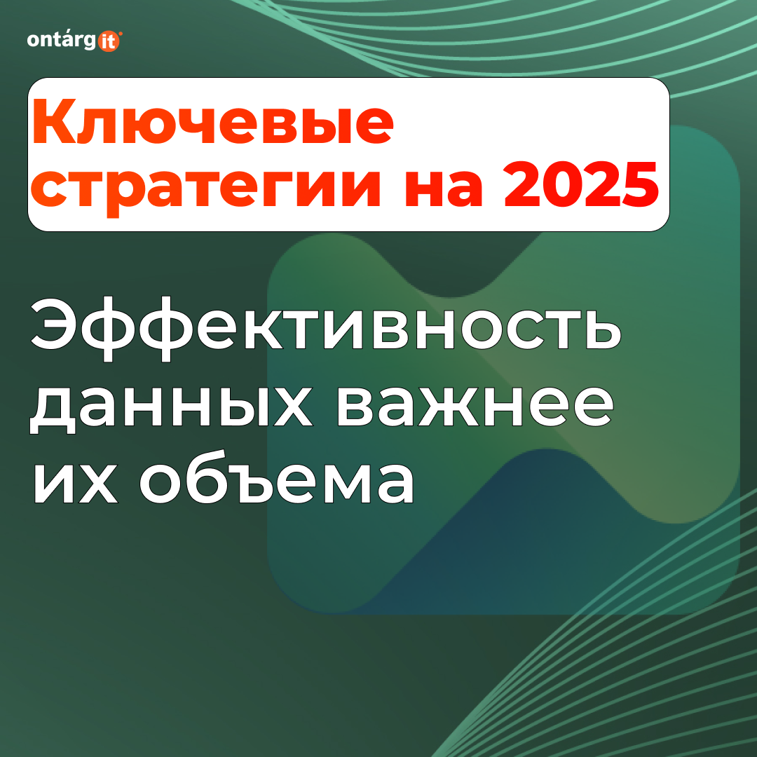 Ключевые стратегии на 2025. Эффективность данных важнее их объема