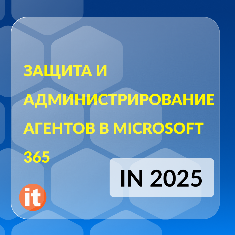 Защита и администрирование агентов в Microsoft 365