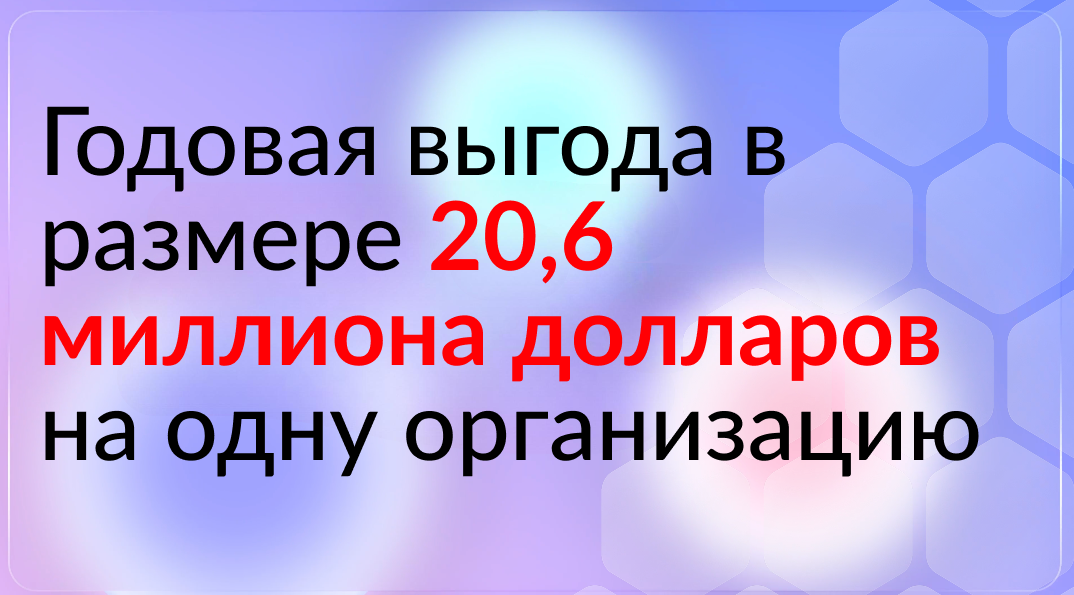Годовая выгода в размере 20,6 миллионов долларов на одну организацию