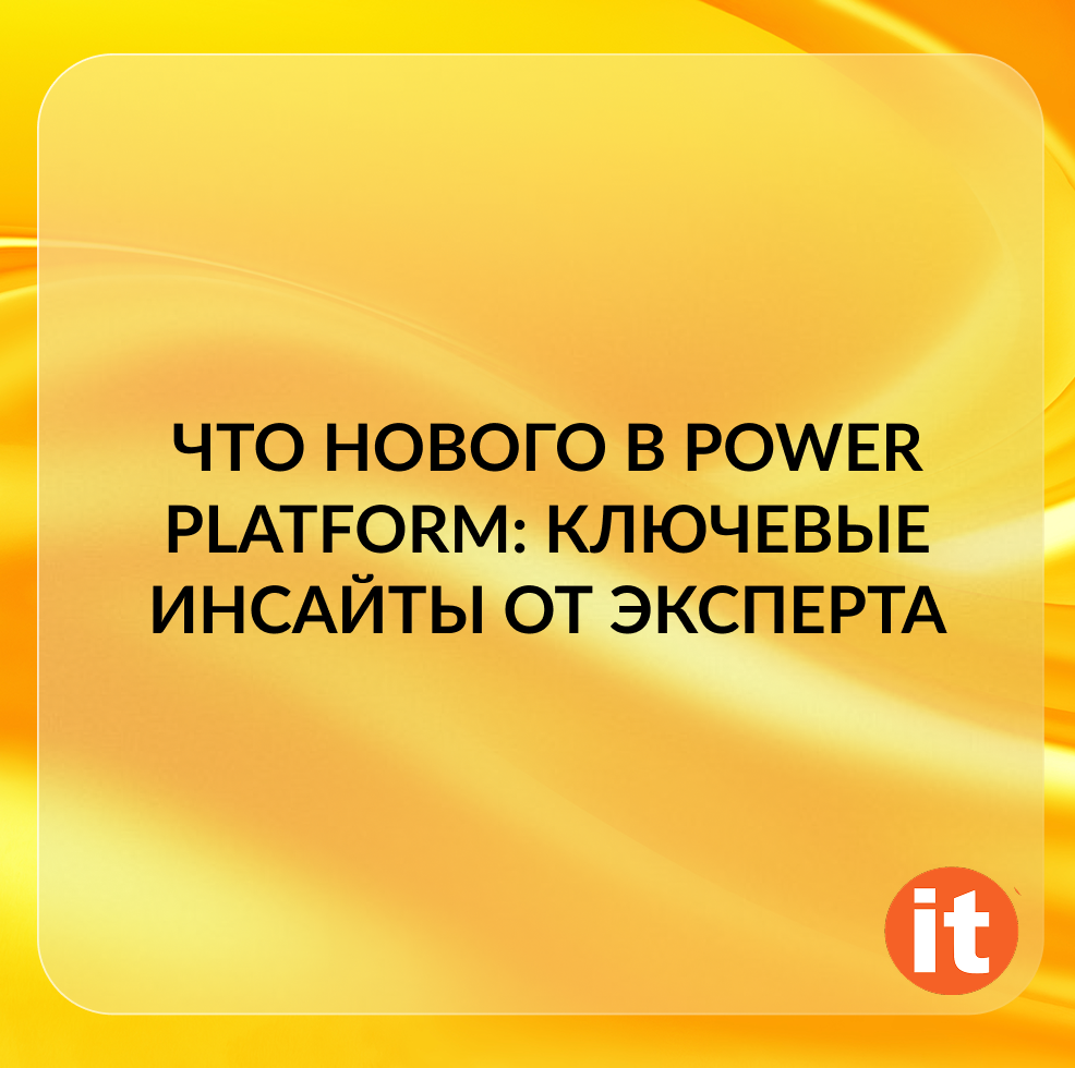 Что нового в Power Platform: ключевые инсайты от эксперта