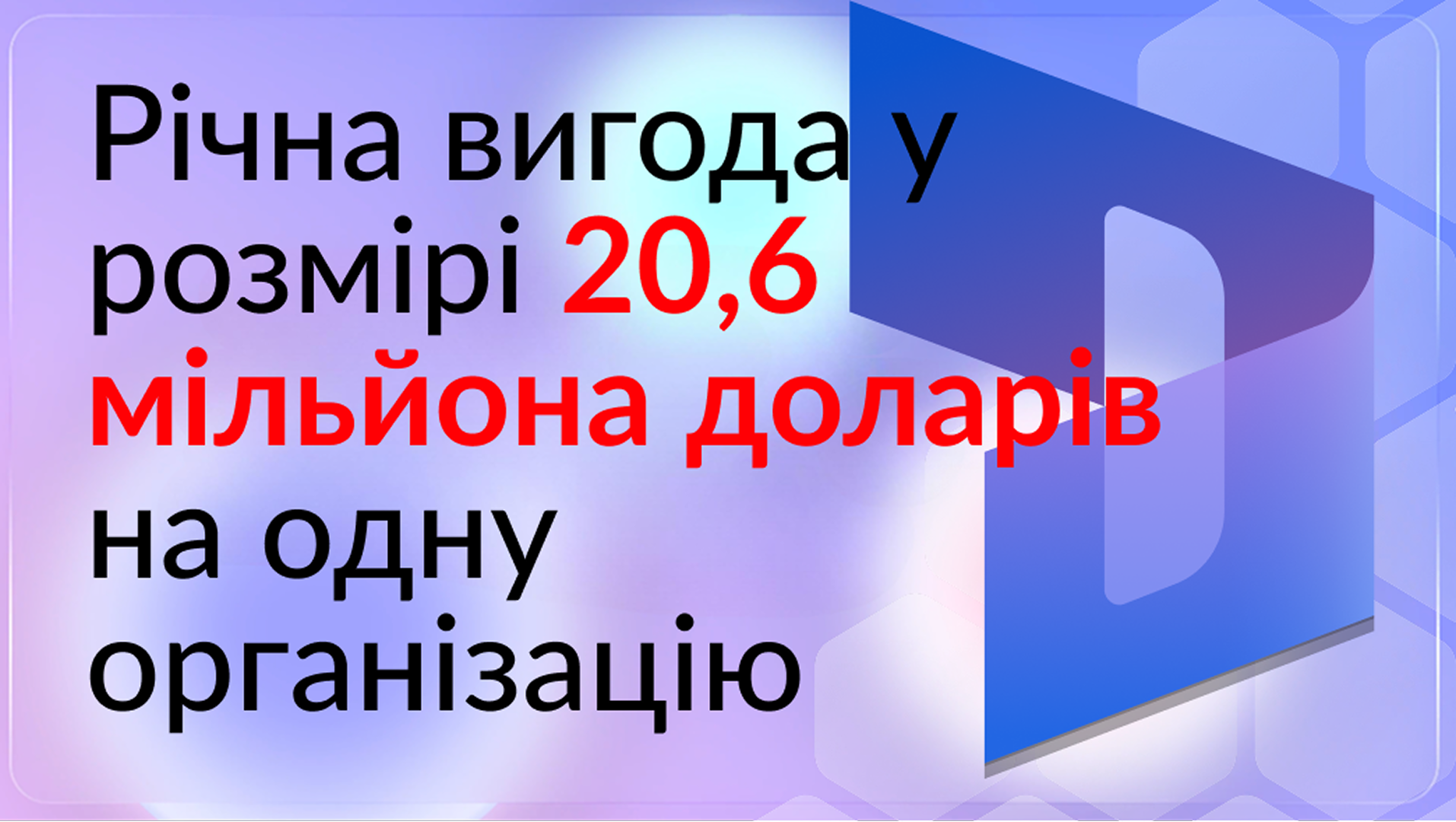 Річна вигода у розмірі 20,6 мільйона доларів на організацію