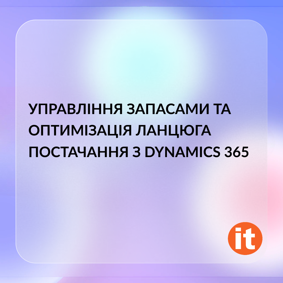 Управління запасами та оптимізація ланцюга постачання