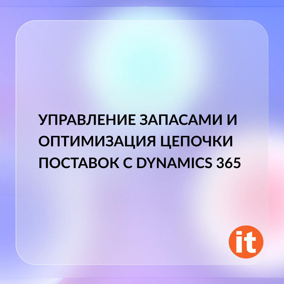 Управление запасами и оптимизация цепочки поставок с Dynamics 365