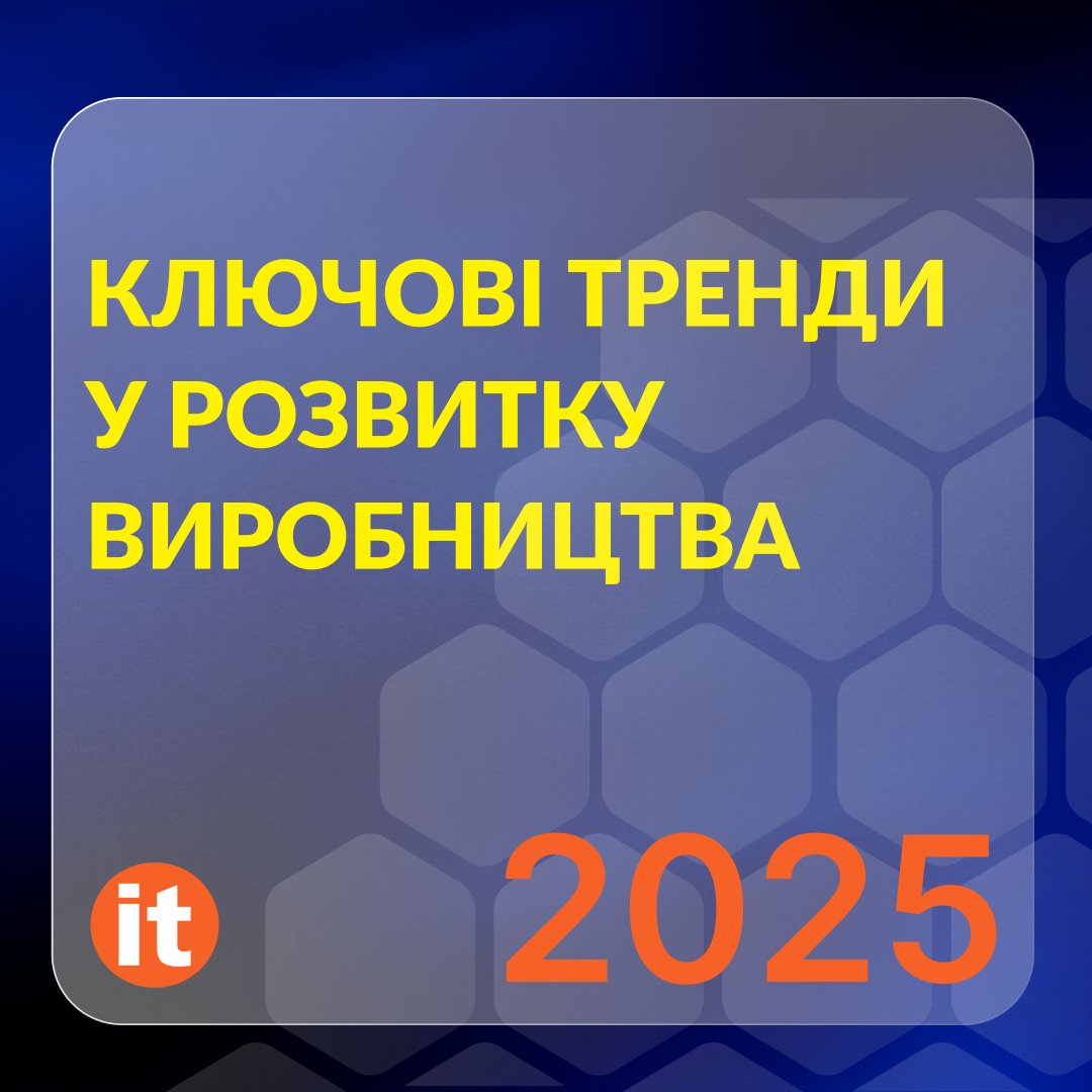 Ключові тренди у розвитку виробництва 2025