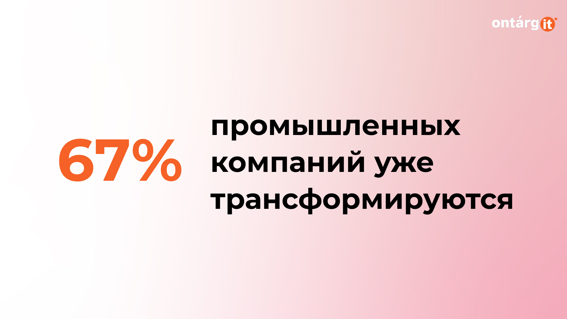 67% промышленных компаний уже трансформируются 67% промышленных компаний уже трансформируются