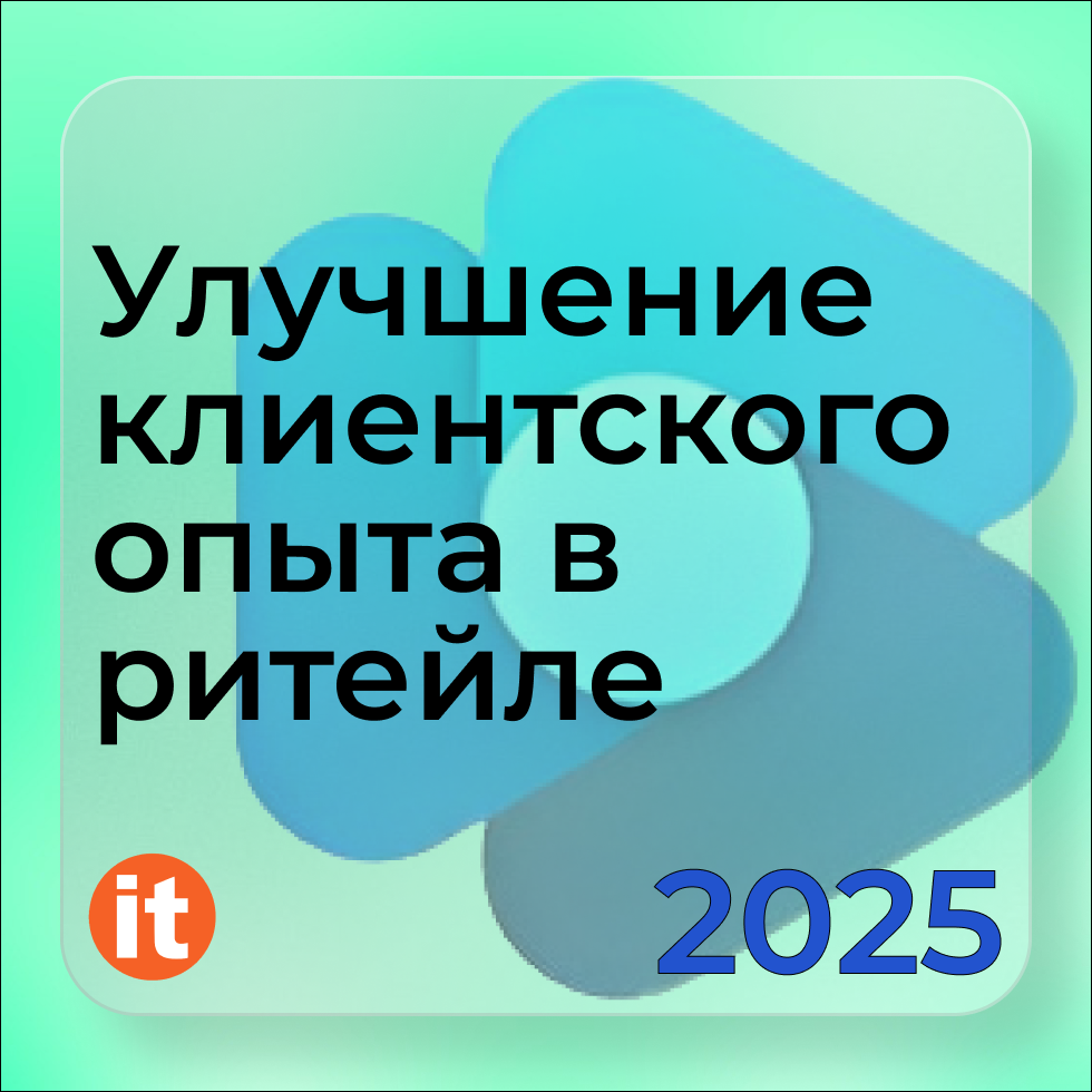 Улучшение клиентского опыта в ритейле 2025