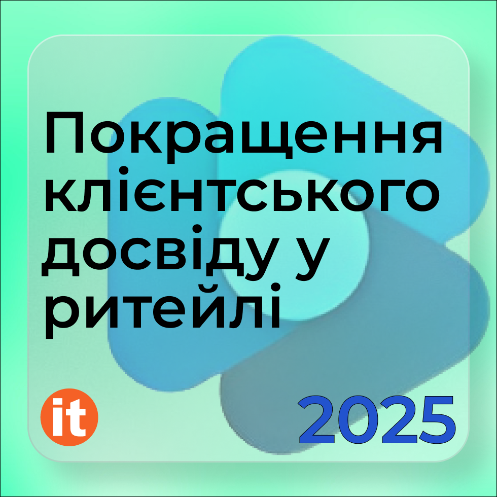 покращення клієнтського досвіду у ритейлі