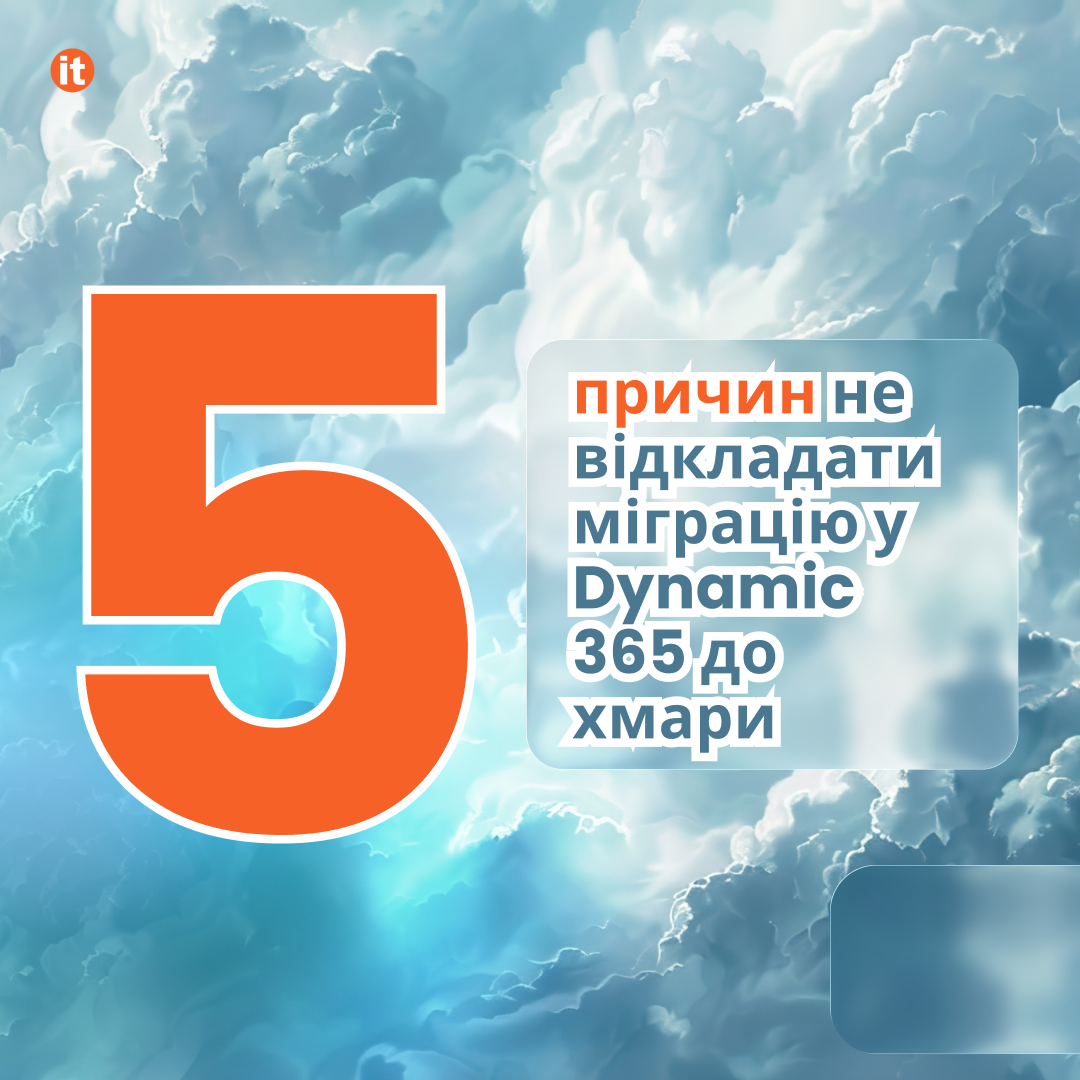 5 причин не відкладати міграцію Dynamics 365 до хмари