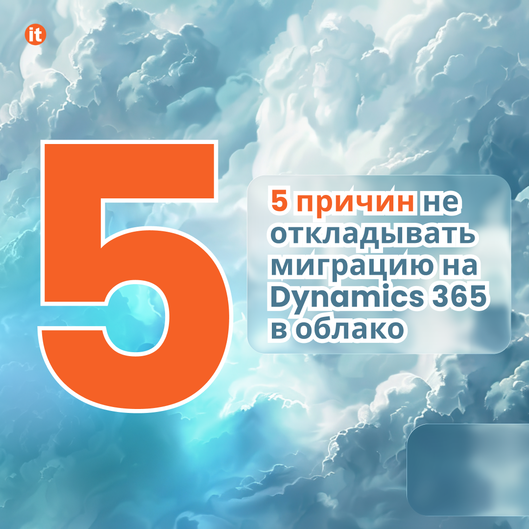 5 причин не откладывать миграцию Dynamics 365 в облако