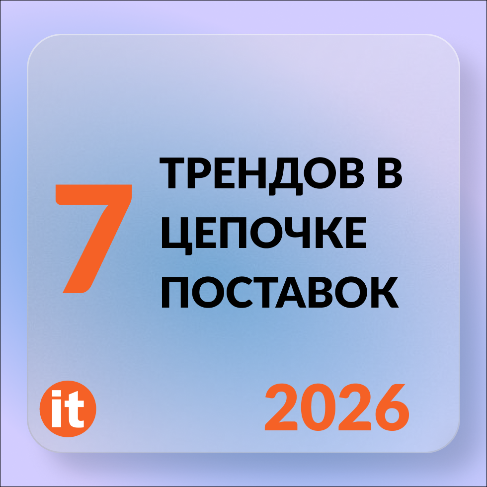 7 трендов в цепочке поставок