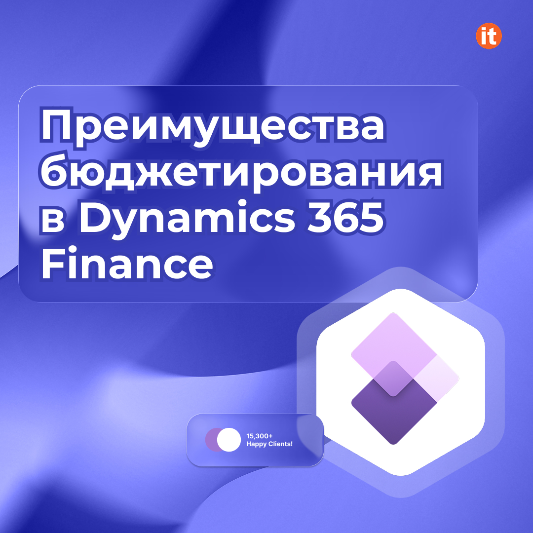 Преимущества бюджетирования в Dynamics 365 Finance