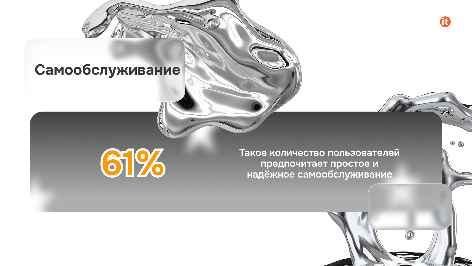 самообслуживание