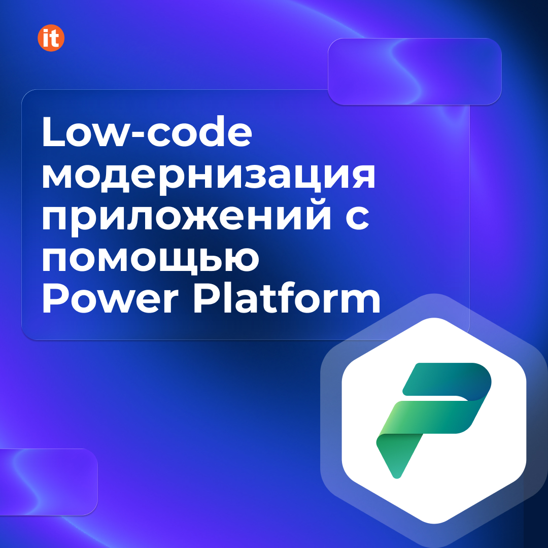 Low-code модернизация приложений с помощью Power Platform