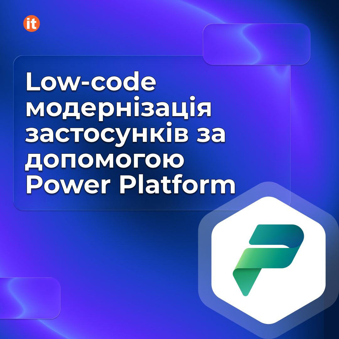 Low-code модернізація застосунків за допомогою Power Platform