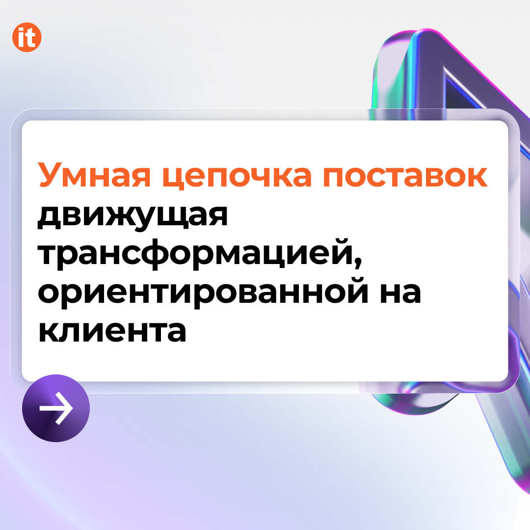 Умная цепь поставок Движущая сила клиентоориентированной трансформации