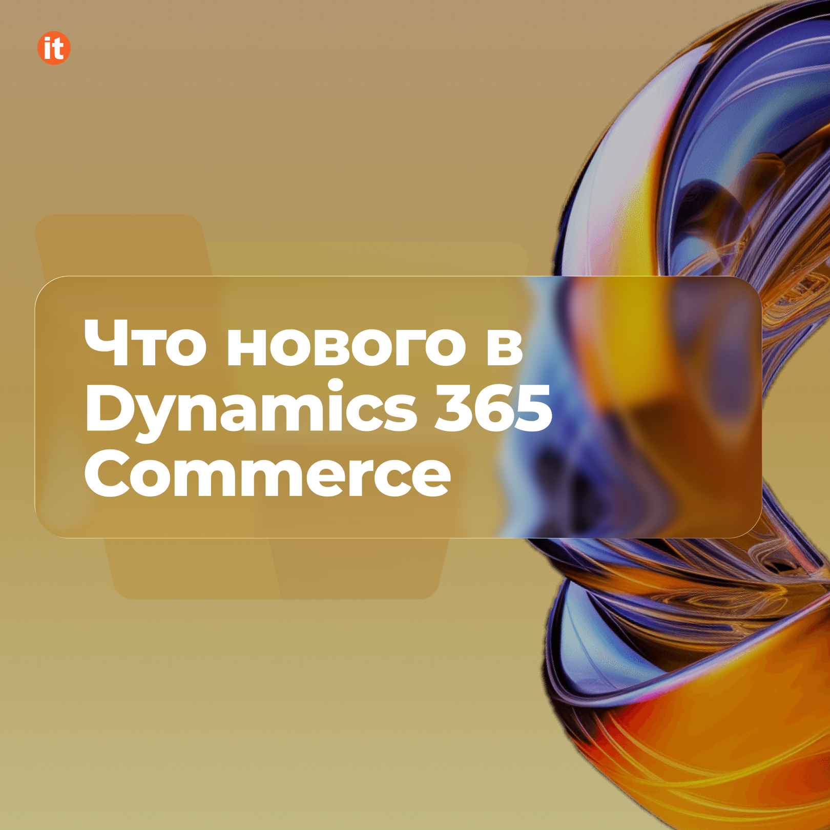 Что нового в Dynamics 365 Commerce Что нового в Dynamics 365 Commerce