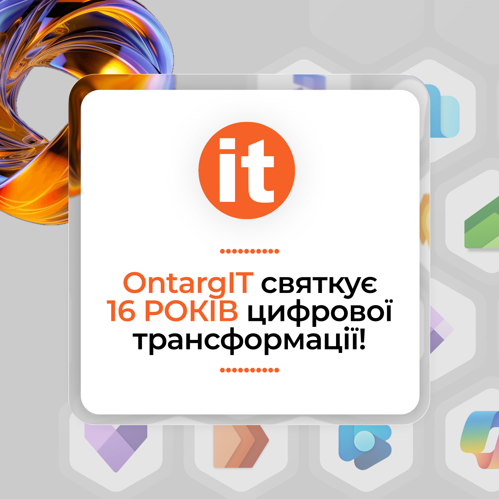OntargIT святкує 16 років цифрової трансформації!