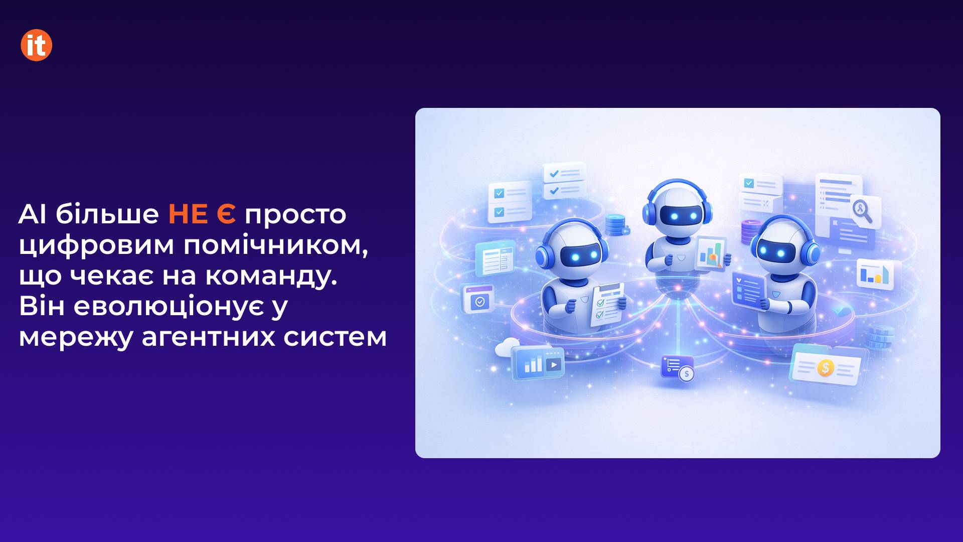 AI більше не є просто цифровим помічником