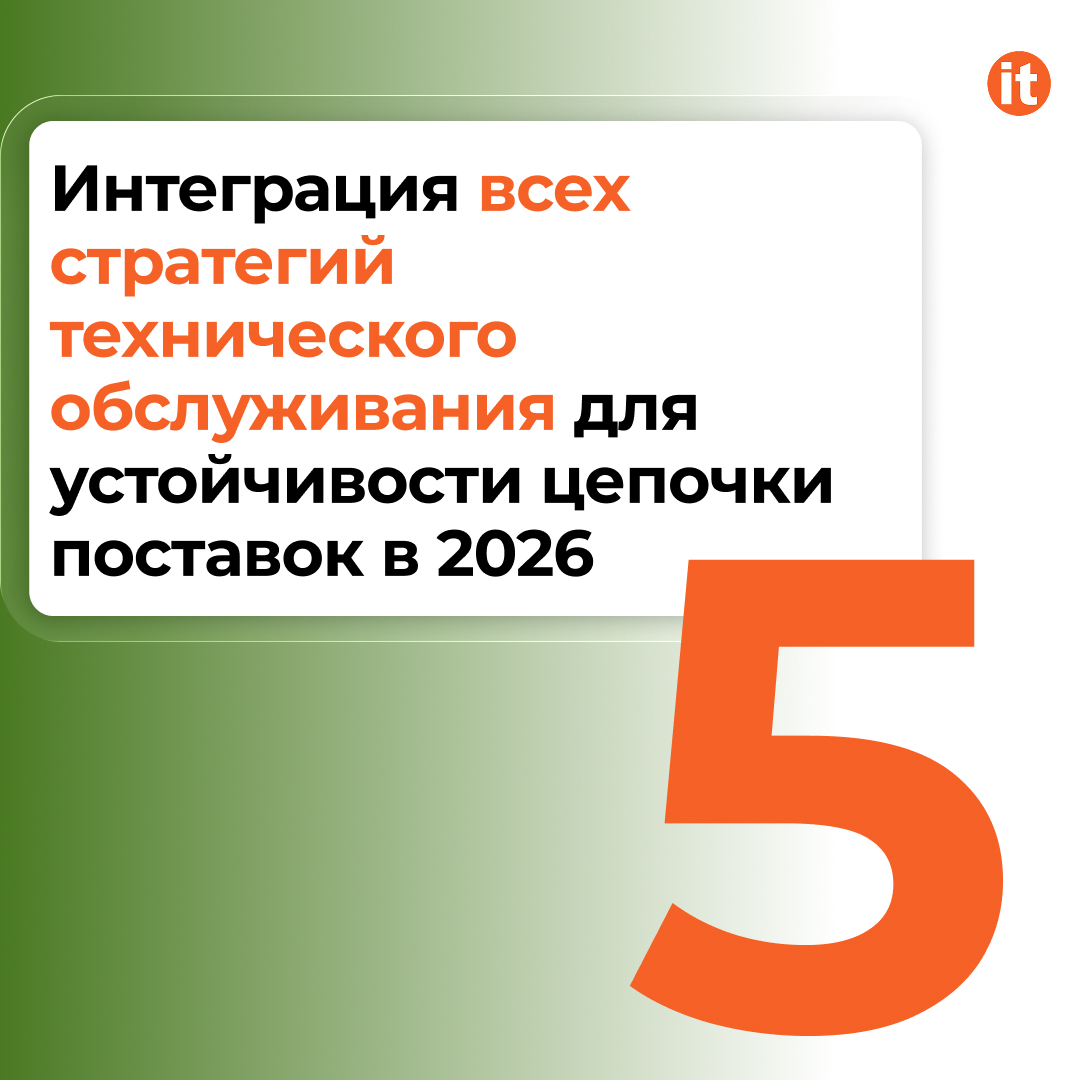 Техническое обслуживание: 5 стратегий для устойчивости цепочки поставок в 2026