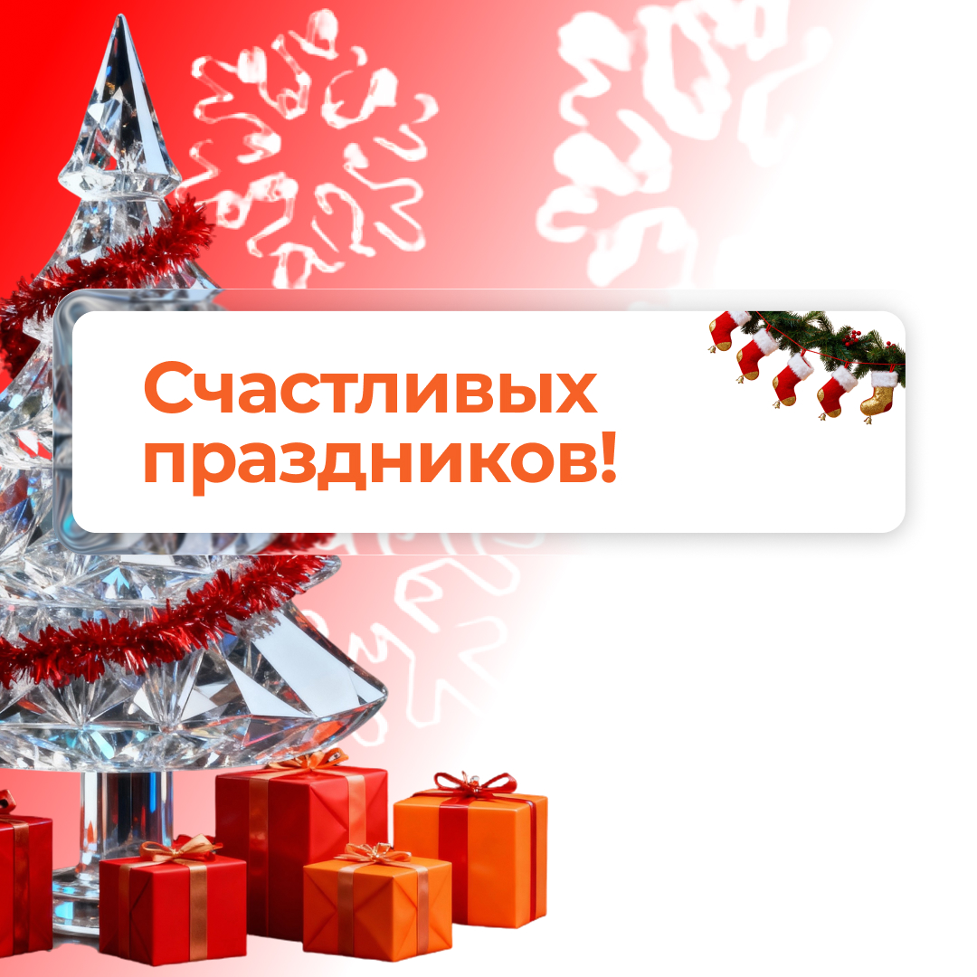 Счастливых праздников 2026!