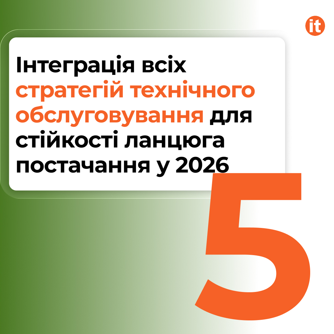 технічне обслуговування 5 стратегій для стійкості ланцюга постачання у 2026
