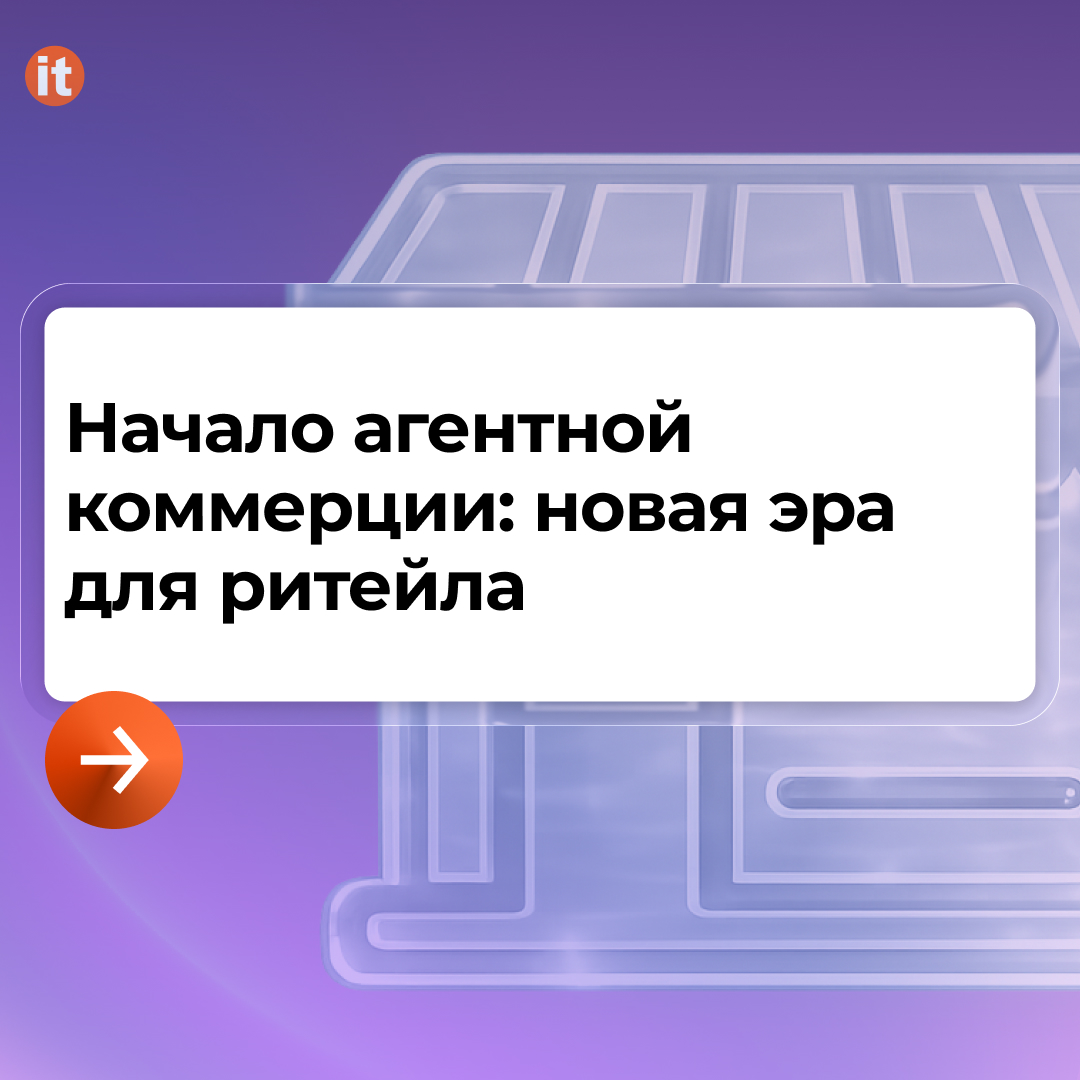 Начало агентной коммерции новая эра для ритейла Агентная коммерция - новая эра для ритейла