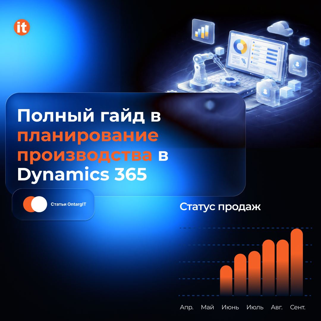 Полный гайд по планированию производства в Dynamics 365