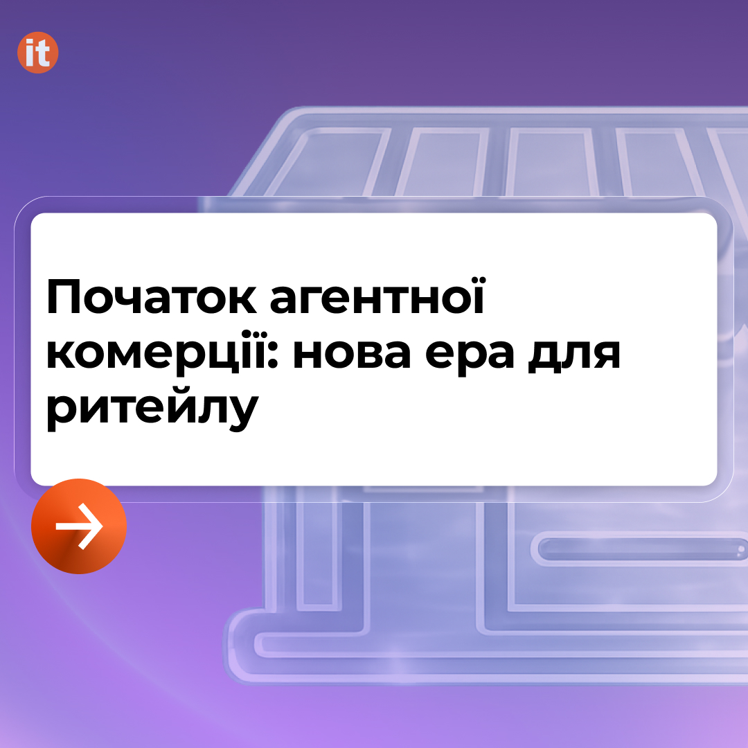 Агентна комерція - нова ера для ритейлу