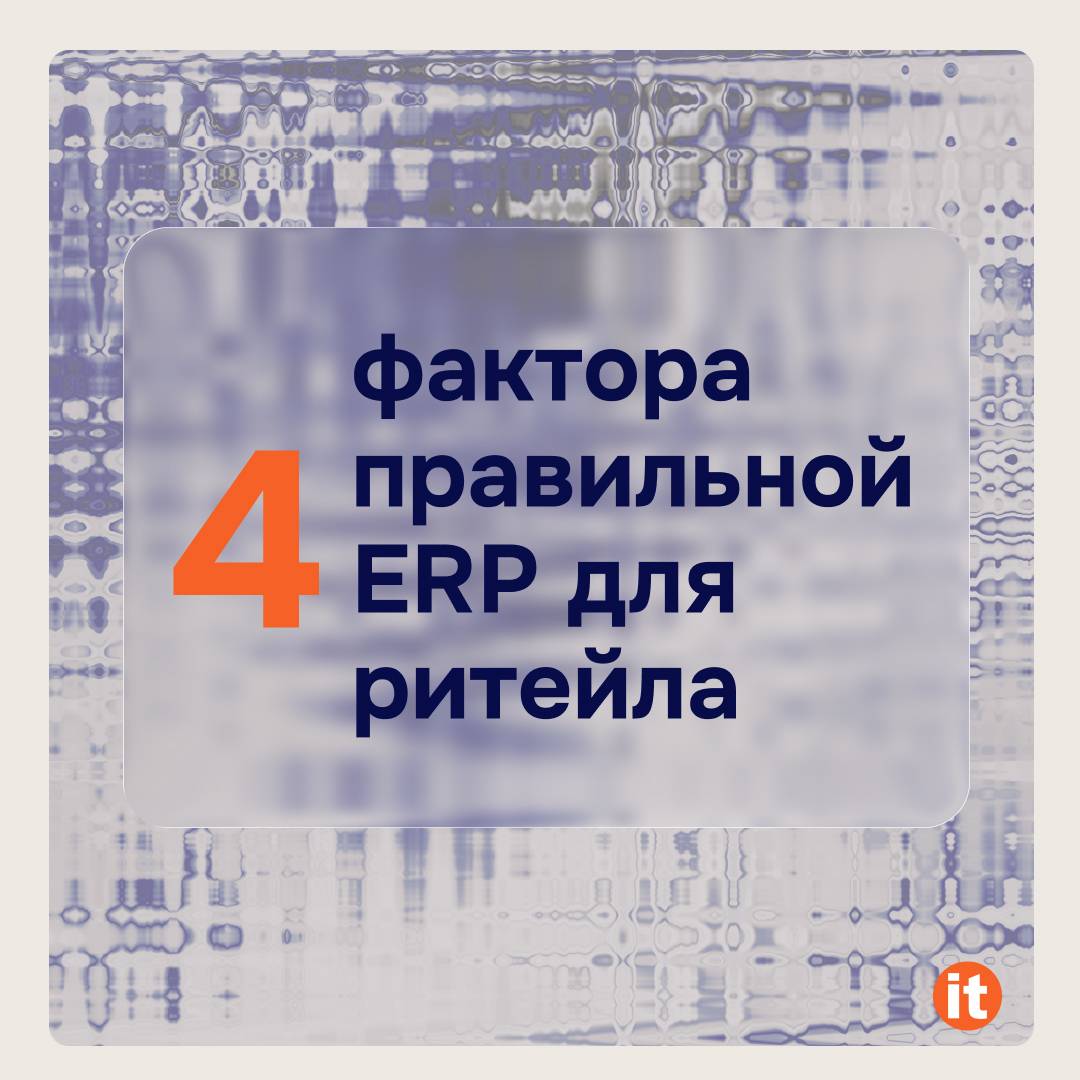 4 фактора правильной ERP для ритейла