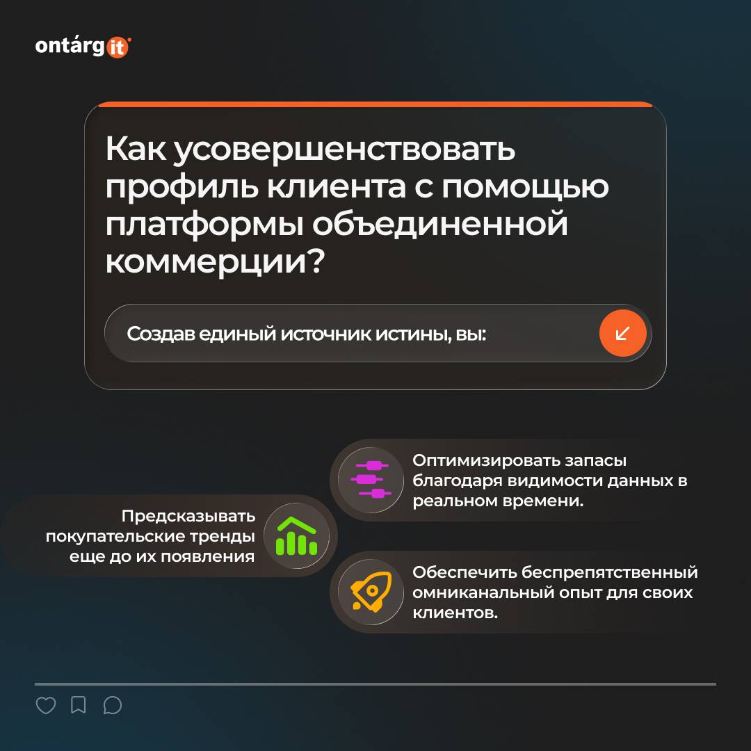 Как усовершенствовать профиль клиента с помощью платформы объединенной коммерции?