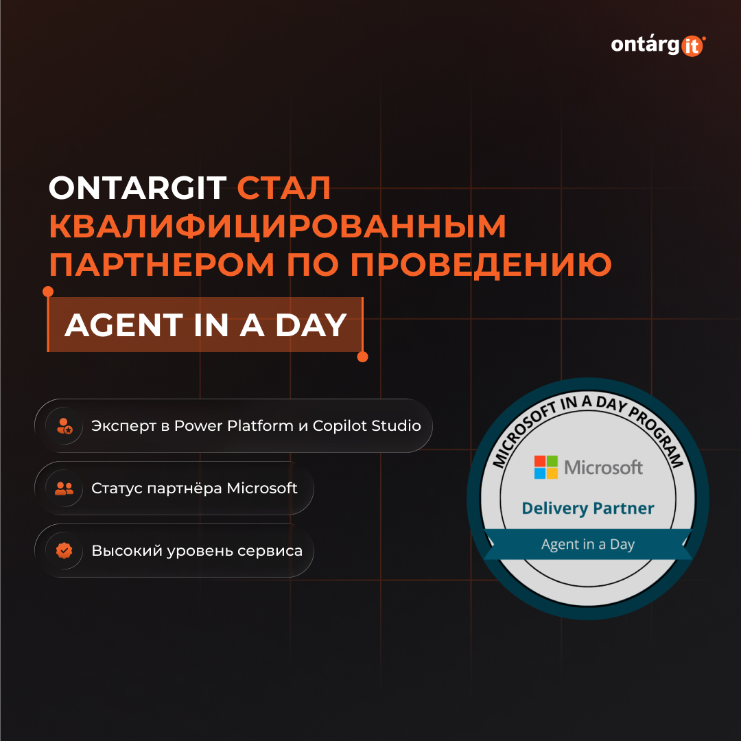 OntargIT став Qualified Delivery Partner по проведению воркшопов «Agent in a Day» OntargIT став Qualified Delivery Partner по проведению воркшопов «Agent in a Day»