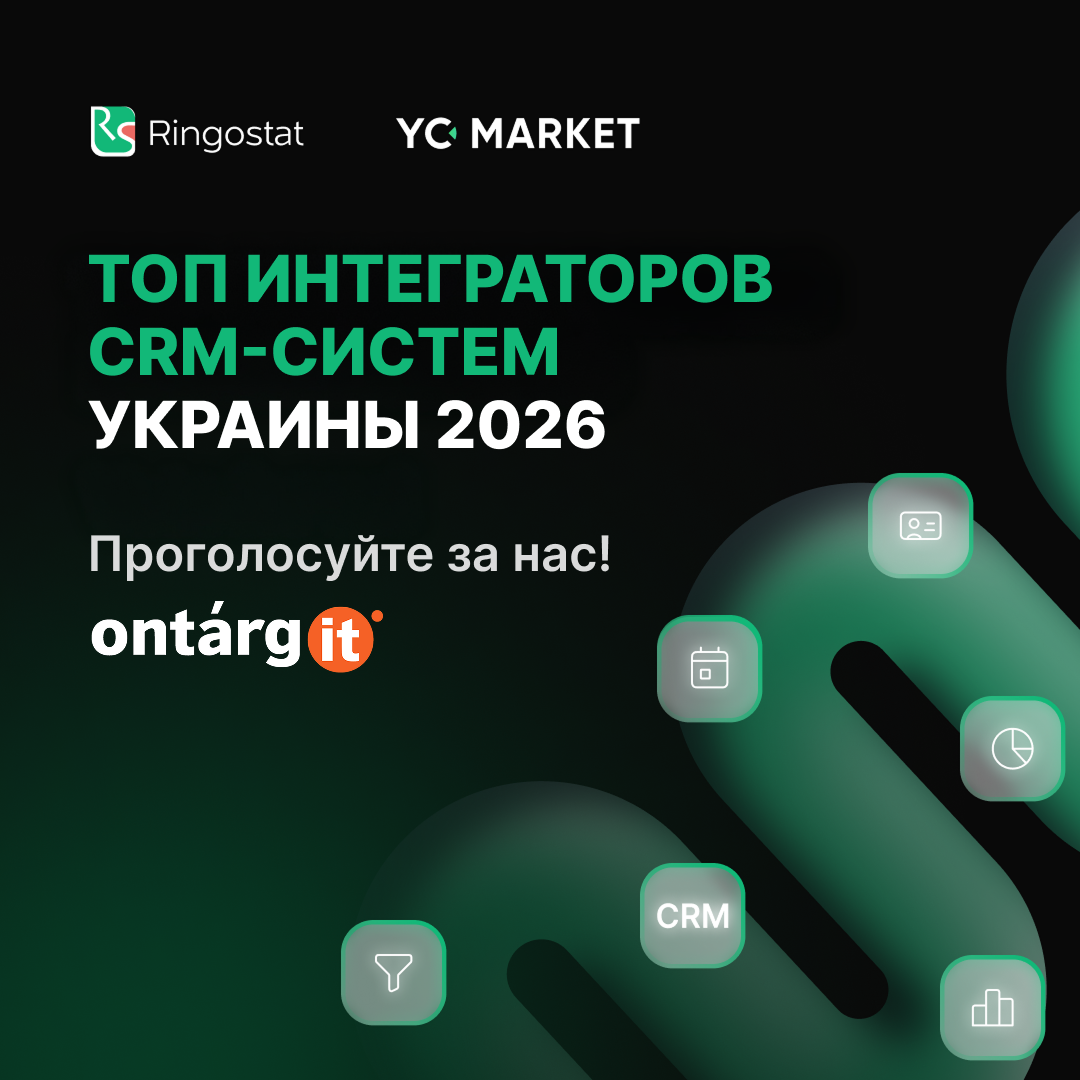 Голосуйте за OntargIT: лидерство в области внедрения CRM-решений! Голосуйте за OntargIT: лидерство в области внедрения CRM-решений!