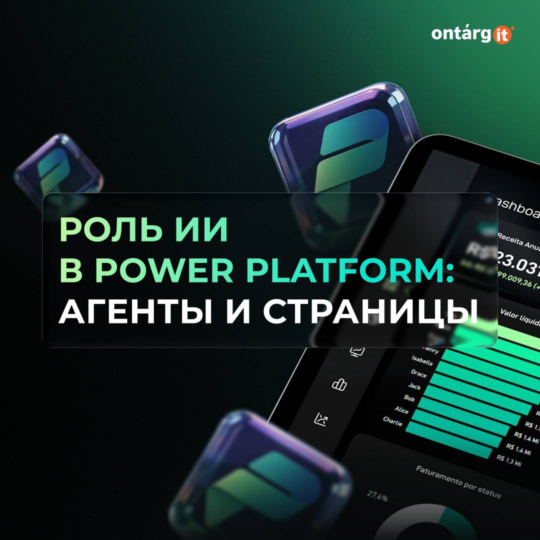 Роль ии в Power Platform: Агенты и Страницы