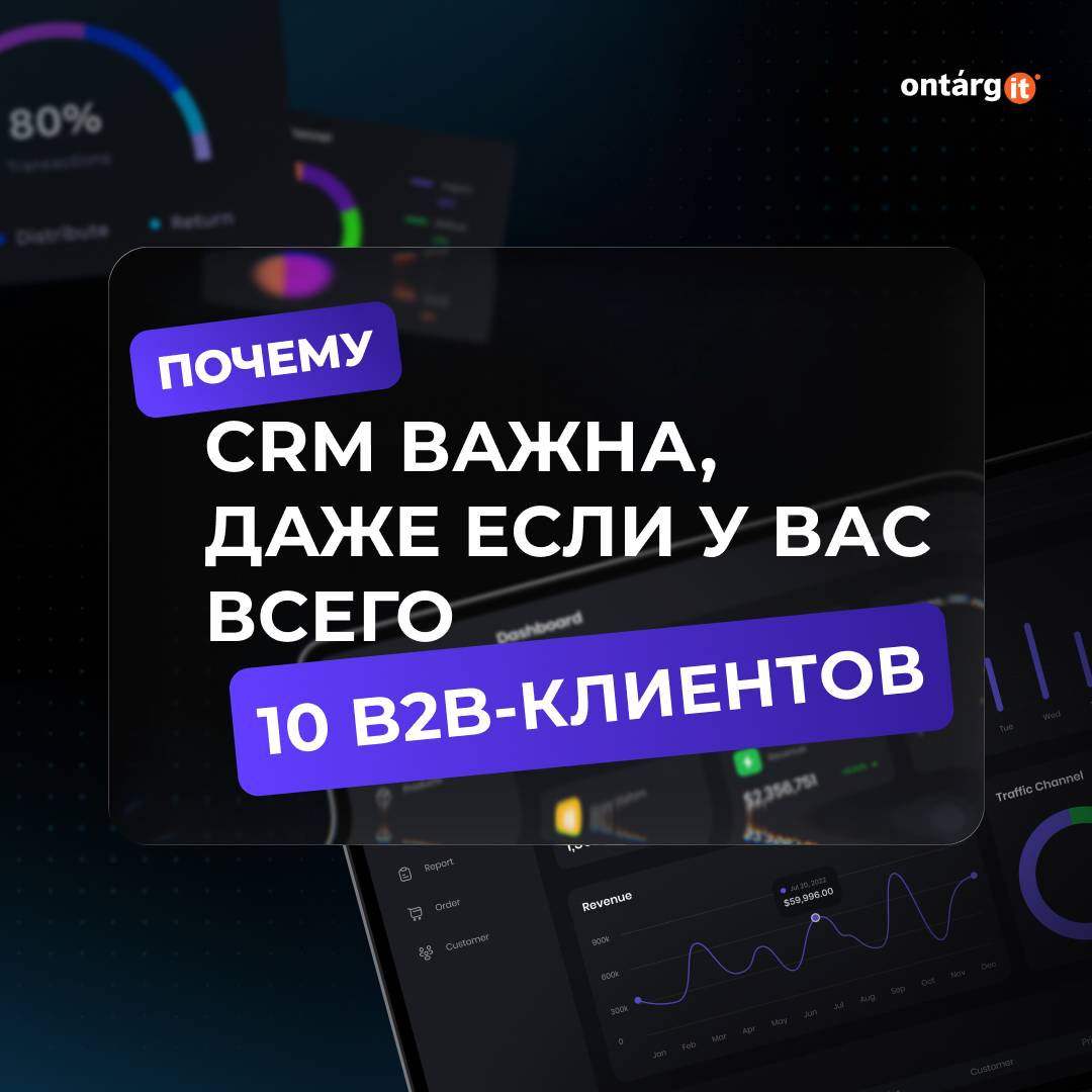 Какой смысл в CRM, если производите всего для 10 бизнесов?