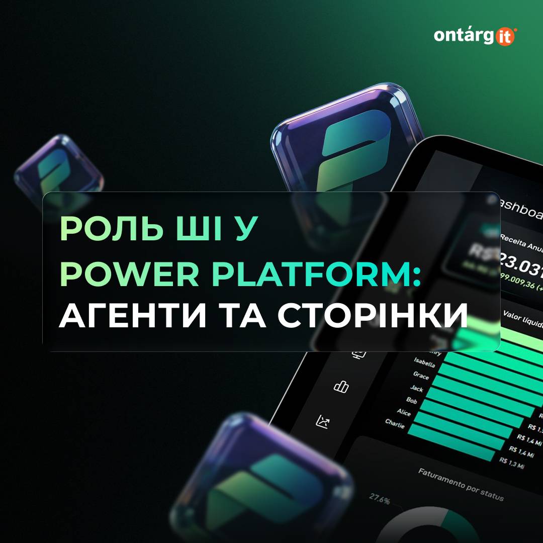 Роль ШІ у Power Platform: Агенти та Сторінки