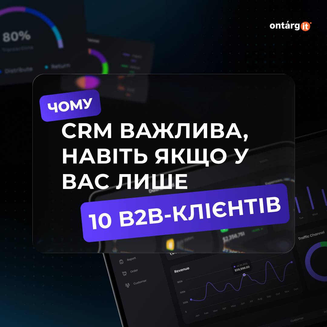 Який сенс у CRM, якщо виробляєте лише для 10 бізнесів? Який сенс у CRM, якщо виробляєте лише для 10 бізнесів?