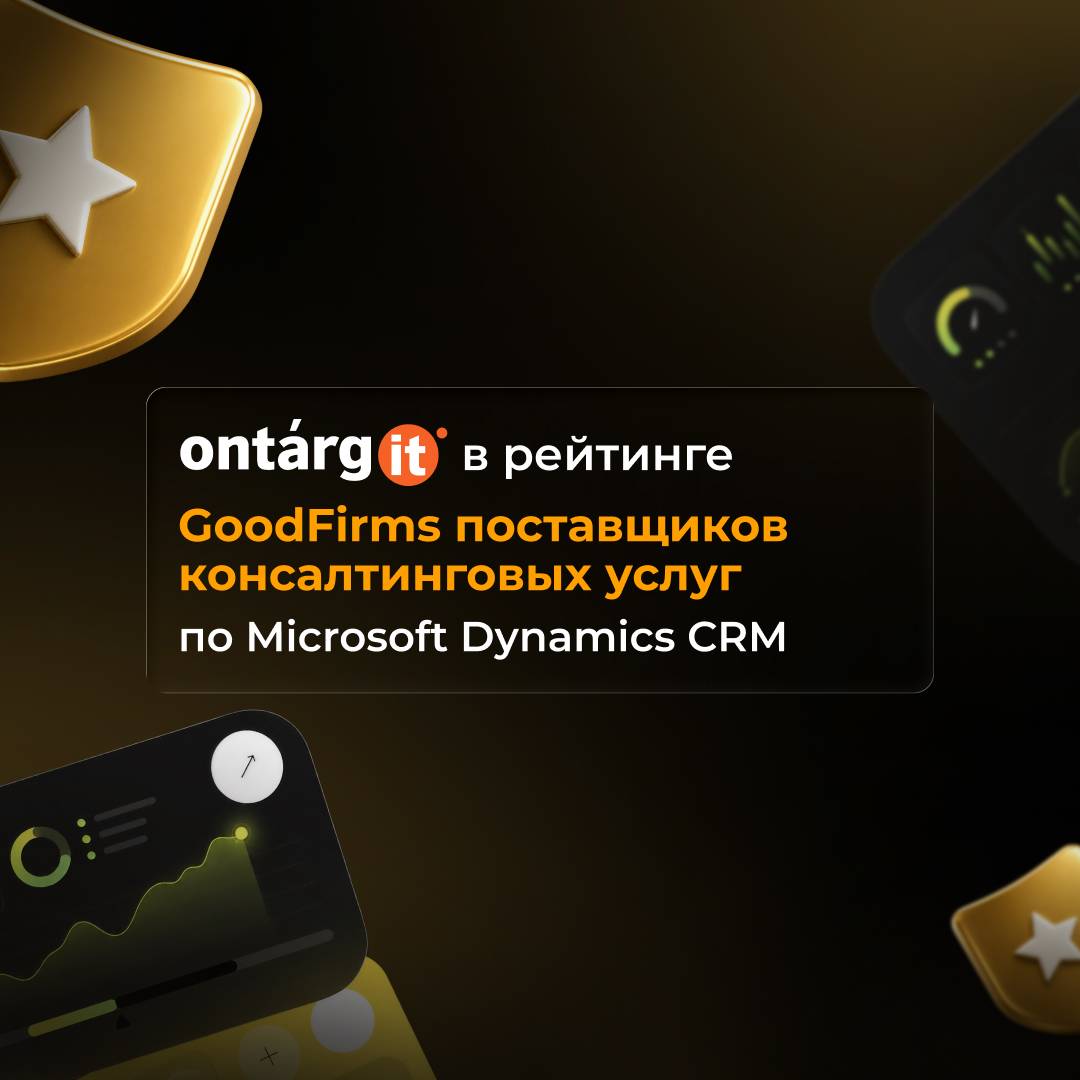 OntargIT включен в рейтинг лучших консультантов по Microsoft Dynamics CRM по версии GoodFirms