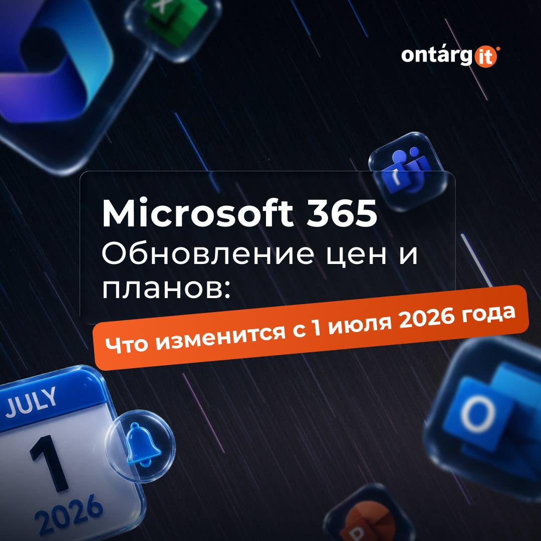 Microsoft 365 Обновление цен и планов: Что изменится 1 июля 2026 года