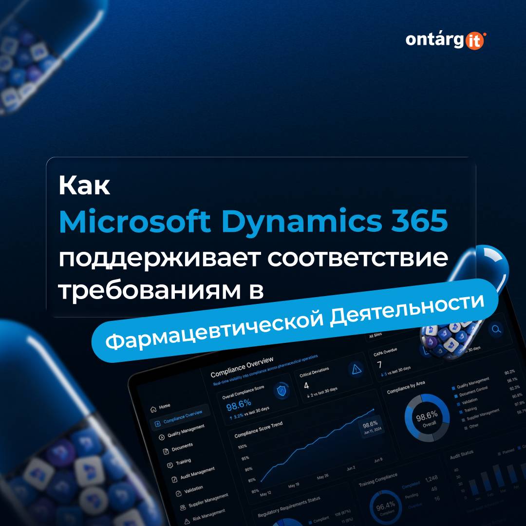 Как Microsoft Dynamics 365 поддерживает соответствие требованиям в фармацевтической деятельности Как Microsoft Dynamics 365 поддерживает соответствие требованиям в фармацевтической деятельности