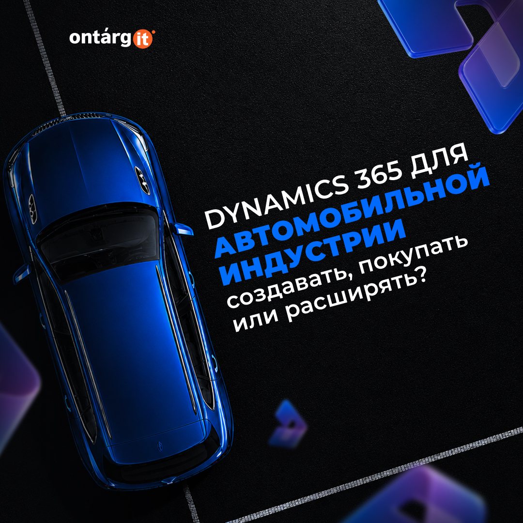 Автомобильное решение Dynamics 365: Создавать, покупать или расширять?