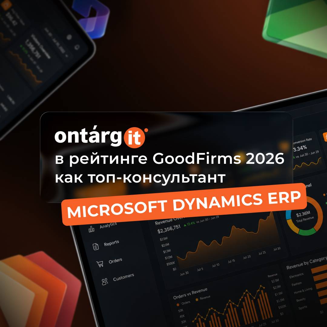 GoodFirms включил OntargIT в ТОП-консультантов по Microsoft Dynamics ERP на 2026 год
