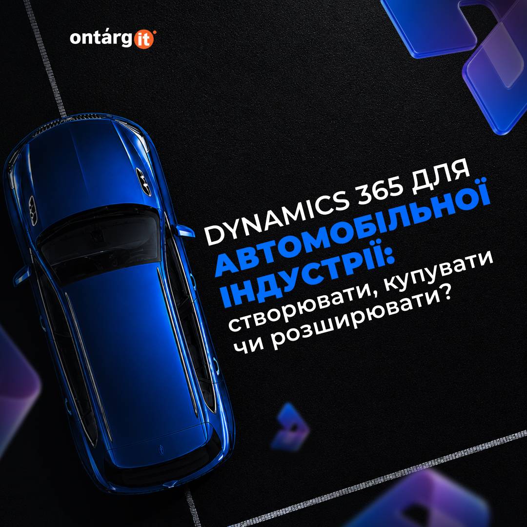 Автомобільне рішення Dynamics 365: Створювати, купувати чи розширювати? Автомобільне рішення Dynamics 365: Створювати, купувати чи розширювати?