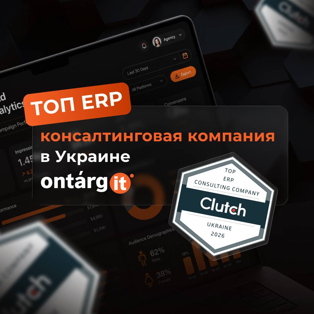 Clutch признал OntargIT ведущим ERP-консультантом в Украине